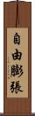 自由膨張 Scroll