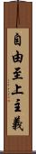自由至上主義 Scroll
