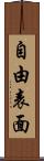 自由表面 Scroll