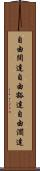 自由闊達 Scroll