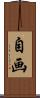 自画 Scroll