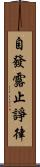 自發露止諍律 Scroll