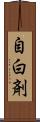 自白剤 Scroll