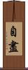 自盡 Scroll