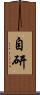 自研 Scroll