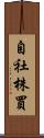 自社株買 Scroll