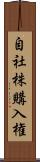 自社株購入権 Scroll