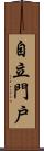 自立門戶 Scroll