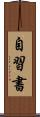 自習書 Scroll