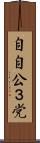 自自公３党 Scroll