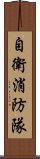 自衛消防隊 Scroll