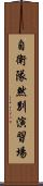 自衛隊然別演習場 Scroll