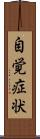 自覚症状 Scroll