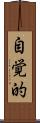 自覚的 Scroll