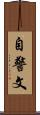 自警文 Scroll
