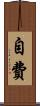 自費 Scroll