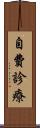 自費診療 Scroll