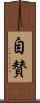 自賛 Scroll
