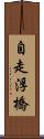 自走浮橋 Scroll