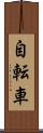 自転車 Scroll