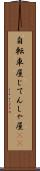 自転車屋 Scroll