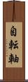 自転軸 Scroll
