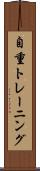 自重トレーニング Scroll