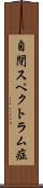 自閉スペクトラム症 Scroll