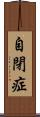 自閉症 Scroll