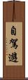 自駕遊 Scroll