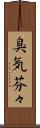 臭気芬々 Scroll