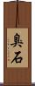 臭石 Scroll