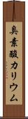 臭素酸カリウム Scroll