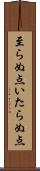 至らぬ点 Scroll