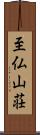 至仏山荘 Scroll