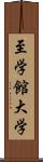 至学館大学 Scroll