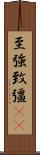 至強 Scroll