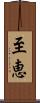 至恵 Scroll