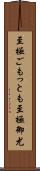 至極ごもっとも Scroll