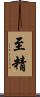 至精 Scroll