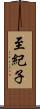 至紀子 Scroll