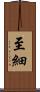 至細 Scroll