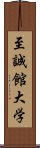 至誠館大学 Scroll