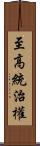 至高統治權 Scroll
