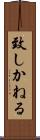 致しかねる Scroll