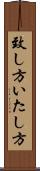 致し方 Scroll