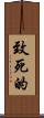 致死的 Scroll
