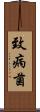 致病菌 Scroll