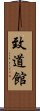 Chidokan Scroll