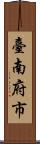 臺南府市 Scroll